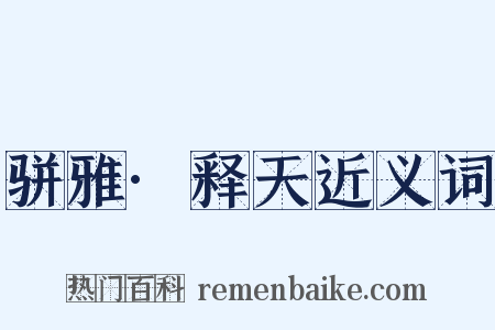 骈雅·释天近义词是什么意思的图片